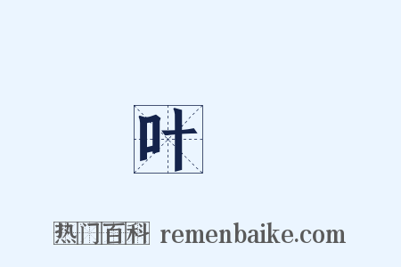 叶韻是什么意思的图片